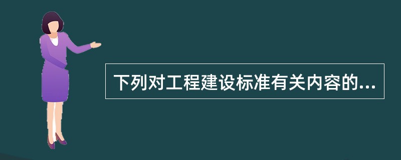 下列对工程建设标准有关内容的理解,正确的是( )。