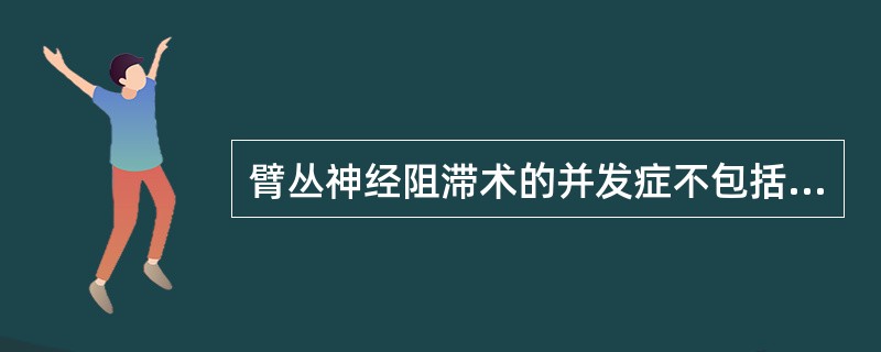 臂丛神经阻滞术的并发症不包括A、喉返神经阻滞B、膈神经阻滞C、喉上神经阻滞D、全