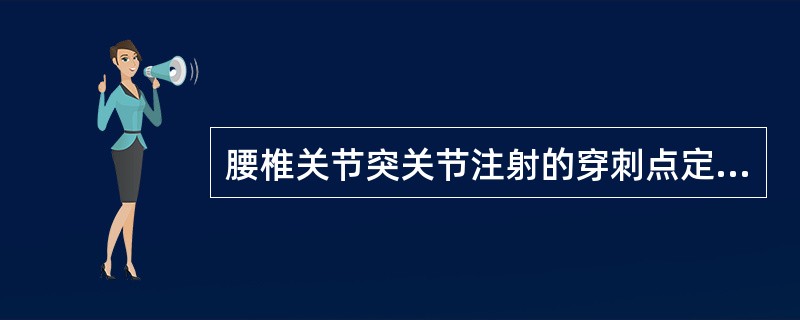 腰椎关节突关节注射的穿刺点定位是( )。