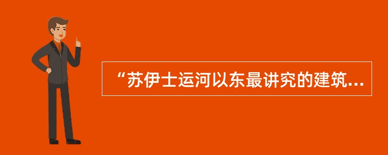 “苏伊士运河以东最讲究的建筑”是上海大剧院。 ( )