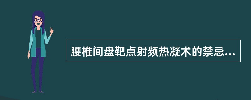 腰椎间盘靶点射频热凝术的禁忌证不包括( )。A、骨性椎管狭窄B、有马尾神经症状且