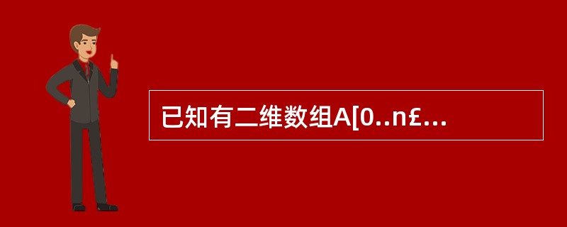 已知有二维数组A[0..n£­1][0..n£­1],其中当i£«j=n时,