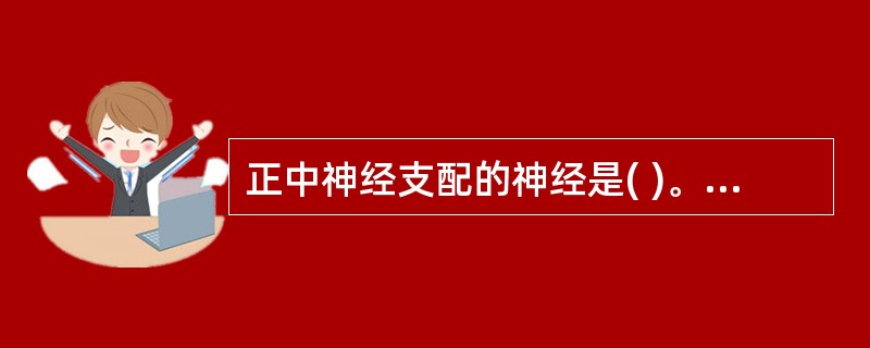 正中神经支配的神经是( )。A、旋前方肌B、尺侧腕屈肌C、尺侧腕伸肌D、桡侧腕伸