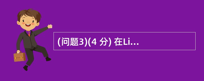 (问题3)(4 分) 在Linux系统中,inetd服务的默认配置文件为 (3)