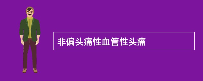 非偏头痛性血管性头痛