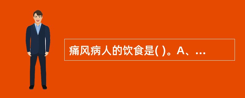 痛风病人的饮食是( )。A、低盐饮食B、低脂饮食C、低糖饮食D、低嘌呤饮食E、高