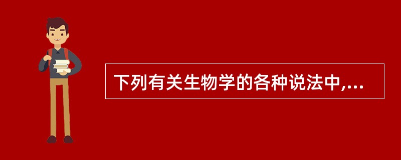 下列有关生物学的各种说法中,错误的是( )。