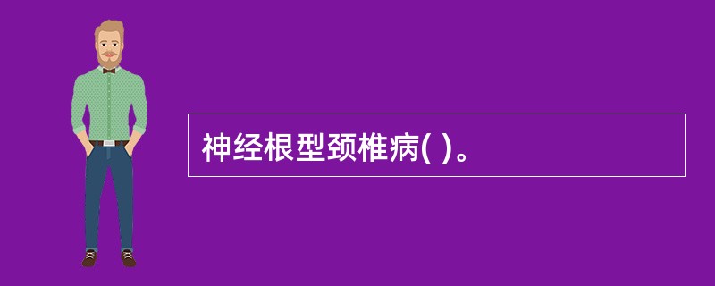 神经根型颈椎病( )。