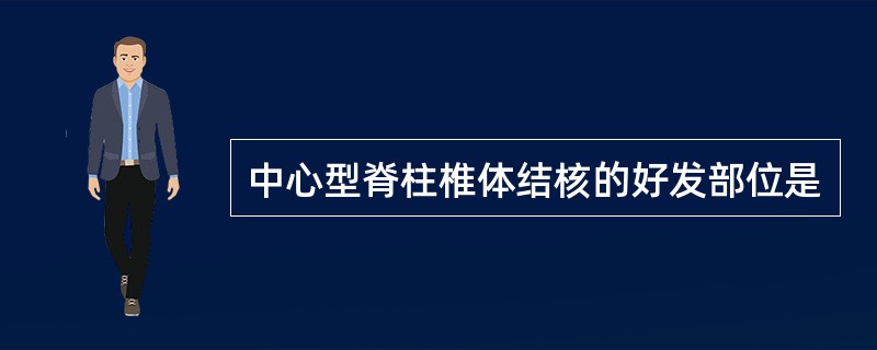 中心型脊柱椎体结核的好发部位是