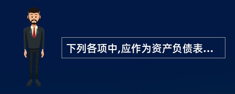 下列各项中,应作为资产负债表中资产列报的有( )。