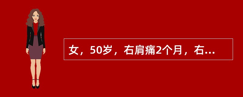 女，50岁，右肩痛2个月，右肩局限性压痛，外展外旋、后伸活动受限，诊断是( )。