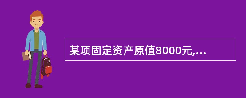 某项固定资产原值8000元,折旧年限4年,预计净残值率10%,若采用年数总和法折