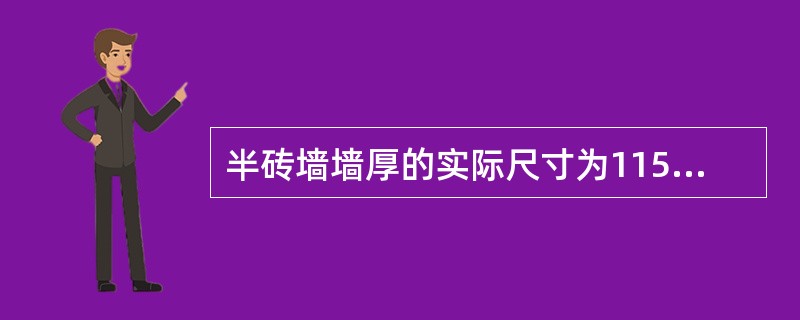 半砖墙墙厚的实际尺寸为115mm。( )