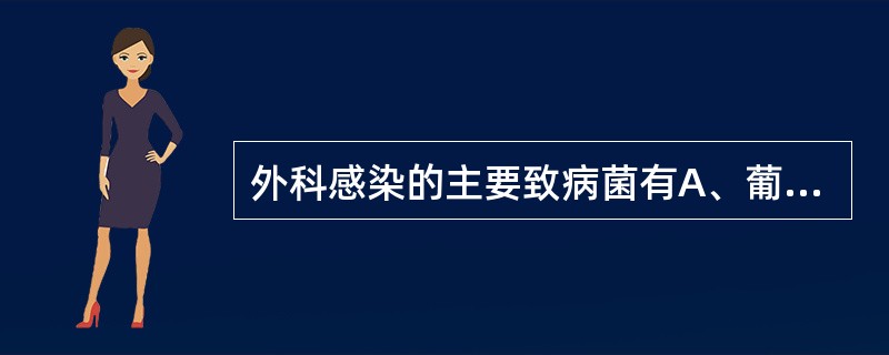 外科感染的主要致病菌有A、葡萄球菌、链球菌、大肠埃希菌、变形杆菌、克雷伯杆菌和沙