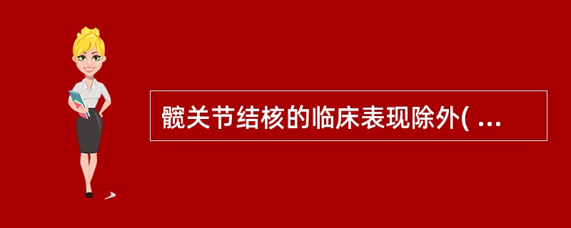 髋关节结核的临床表现除外( )。A、屈曲外展外旋畸形B、疼痛C、压痛D、肌痉挛E