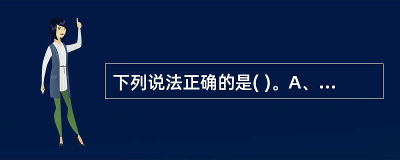 下列说法正确的是( )。A、脊神经由横突孔穿出B、椎体两侧有椎动脉经各椎间孔进入