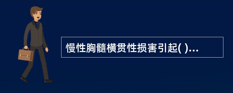 慢性胸髓横贯性损害引起( )。A、双下肢痉挛性瘫B、双下肢弛缓性瘫C、四肢瘫D、