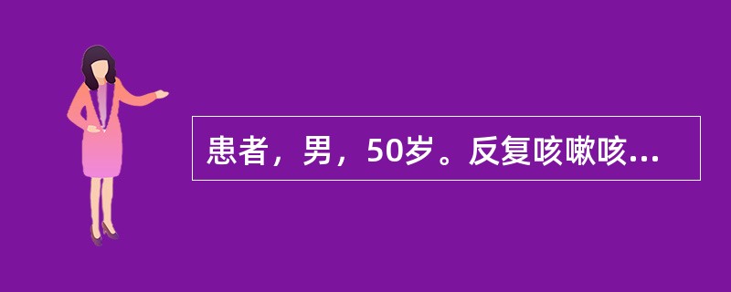 患者，男，50岁。反复咳嗽咳痰10年，近一年来活动后气急。今因感冒咳嗽加剧并烦躁