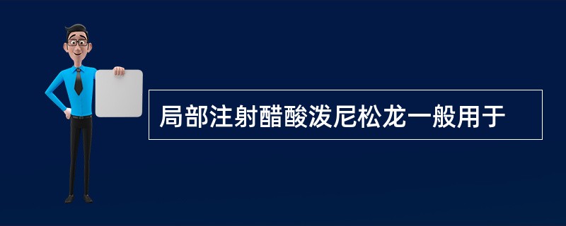 局部注射醋酸泼尼松龙一般用于