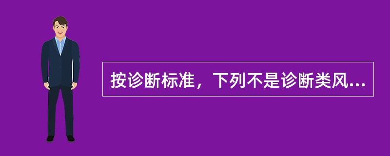 按诊断标准，下列不是诊断类风湿性关节炎的必备关节表现的是( )。A、关节畸形B、