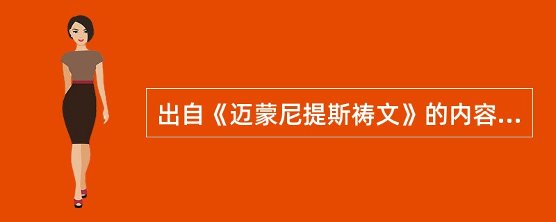 出自《迈蒙尼提斯祷文》的内容是( )