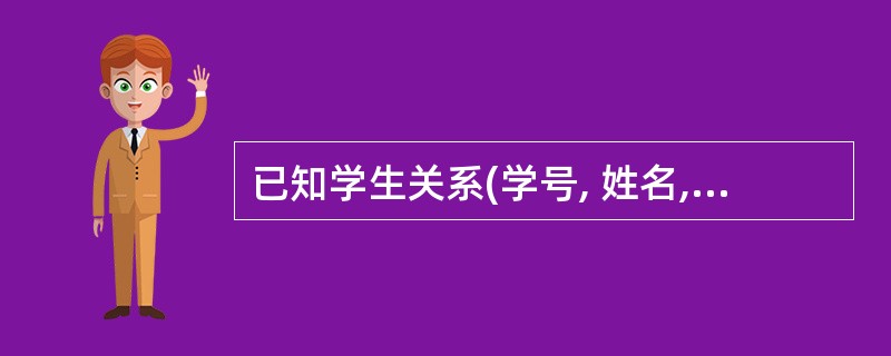 已知学生关系(学号, 姓名, 性别, 课程号, 成绩, 所在系号)有下列函数依赖