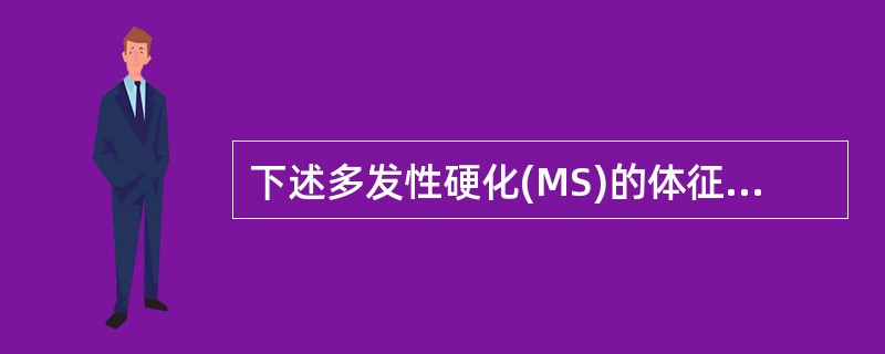 下述多发性硬化(MS)的体征中不正确的是( )。A、共济失调(Charcot三主