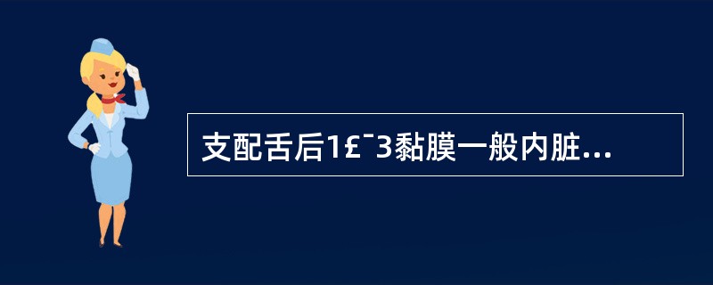 支配舌后1£¯3黏膜一般内脏感觉的神经( )。