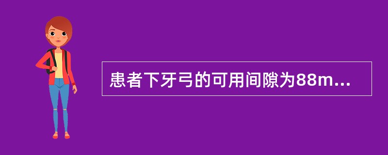 患者下牙弓的可用间隙为88mm，必需间隙为78mm，该患者下牙弓的拥挤度记录为