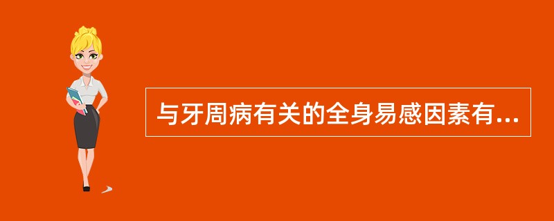 与牙周病有关的全身易感因素有A、遗传因素B、性激素水平C、糖尿病D、免疫功能缺陷