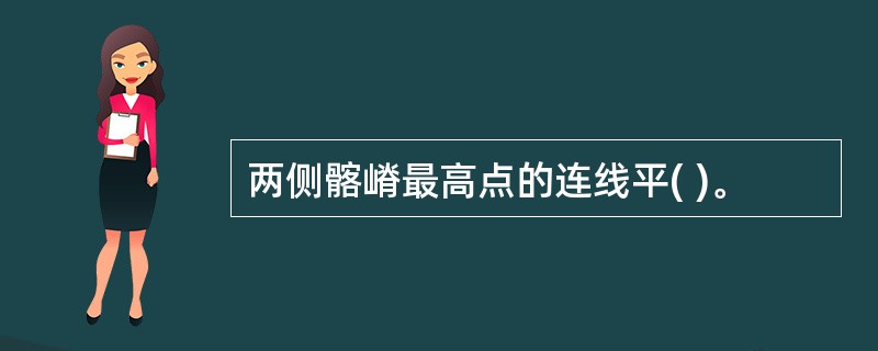 两侧髂嵴最高点的连线平( )。