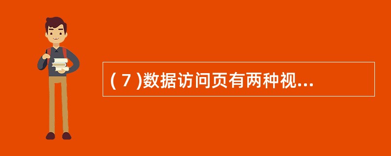 ( 7 )数据访问页有两种视图,它们是页视图和 ___________ 视图。