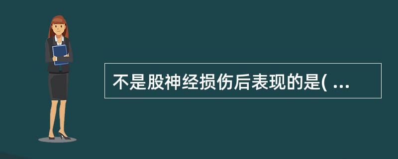 不是股神经损伤后表现的是( )。A、屈髋障碍B、伸膝障碍C、大腿前肌群萎缩D、大