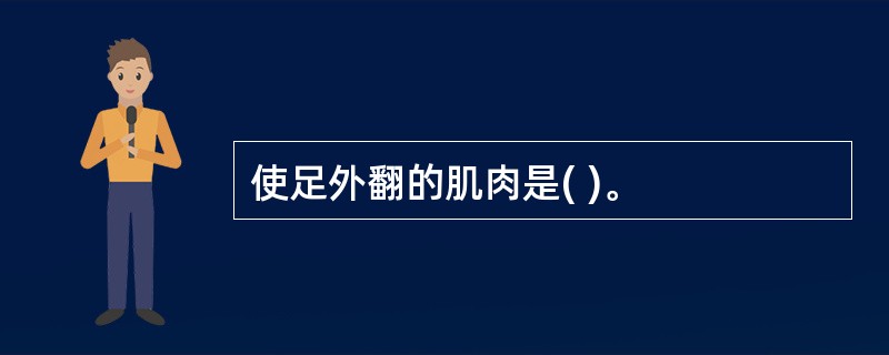 使足外翻的肌肉是( )。