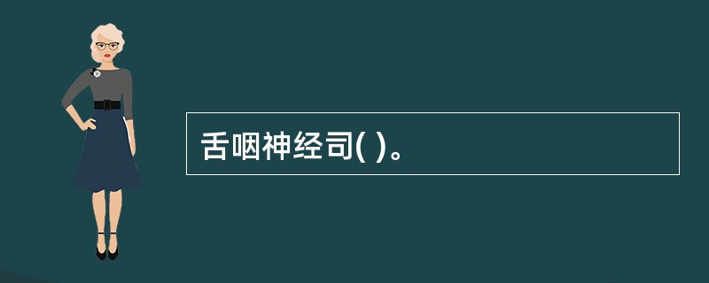 舌咽神经司( )。