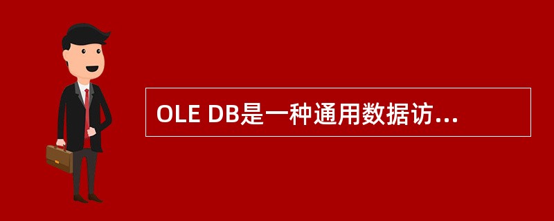 OLE DB是一种通用数据访问接口。下列关于OLE DB的说法错误的是