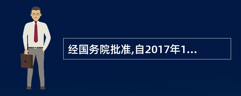 经国务院批准,自2017年1月1日起至12月31日止,对购置()的乘用车减按7.