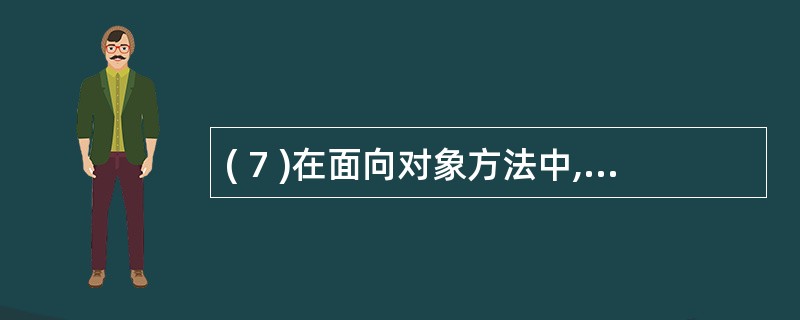 ( 7 )在面向对象方法中,不属于 “ 对象 ” 基本特点的是A )一致性 B