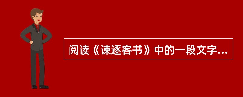 阅读《谏逐客书》中的一段文字,回答文后 48~50 问题。 臣闻地广者粟多,国大