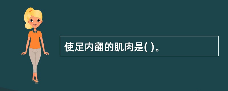 使足内翻的肌肉是( )。