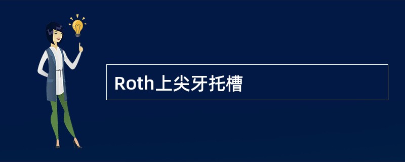 Roth上尖牙托槽