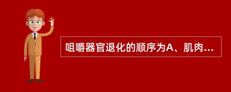 咀嚼器官退化的顺序为A、肌肉、颌骨、牙齿B、颌骨、牙齿、肌肉C、牙齿、肌肉、颌骨