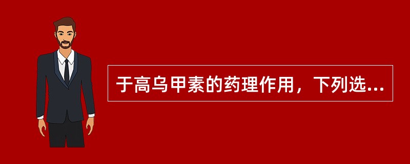 于高乌甲素的药理作用，下列选项中不正确的是( )。A、无致畸作用B、局部麻醉作用