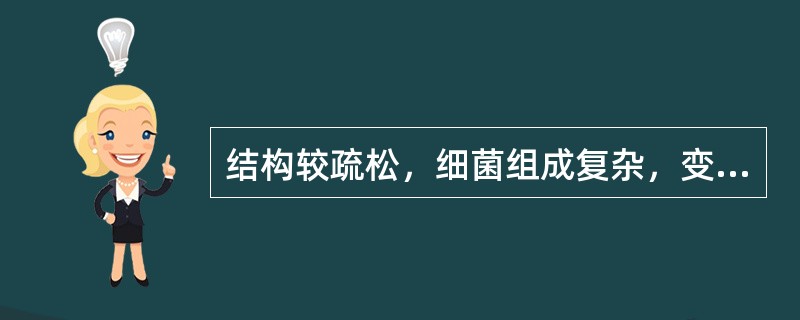 结构较疏松，细菌组成复杂，变化较大，同时含有食物残渣、上皮细胞等的为