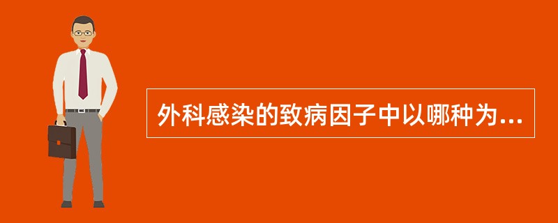 外科感染的致病因子中以哪种为主？( )A、细菌B、蠕虫C、真菌D、绦虫E、病毒