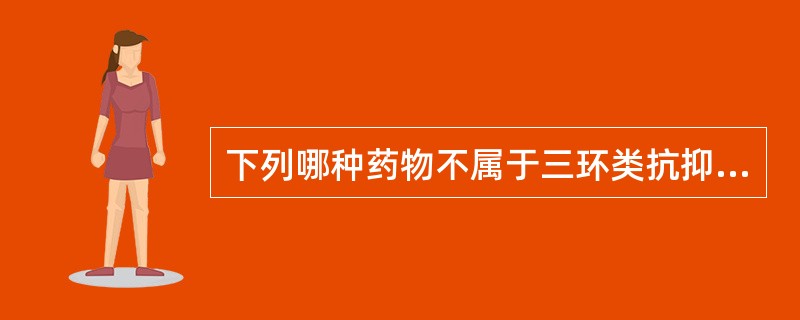 下列哪种药物不属于三环类抗抑郁药？( )A、氯丙嗪B、多塞平C、丙米嗪D、阿米替