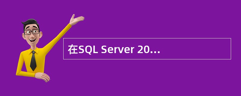 在SQL Server 2000中,设有职工表(职工号, 职工名, 电子邮箱),