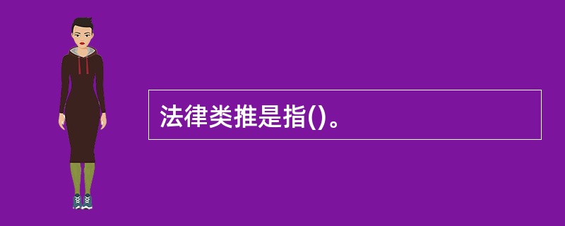 法律类推是指()。