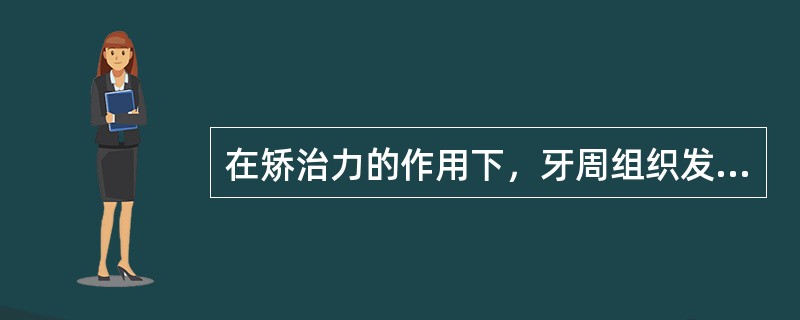 在矫治力的作用下，牙周组织发生改建，但是其最终改建一般需要A、小于1个月B、1～