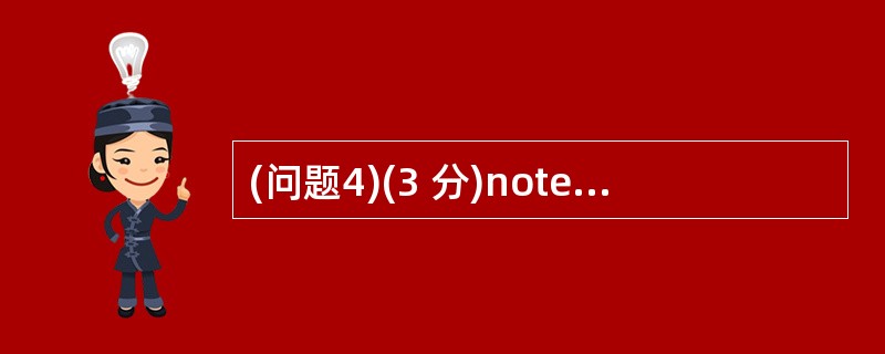 (问题4)(3 分)note.bat脚本文件如下: time £¯t >>not